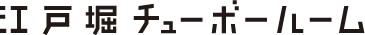 江戸堀チューボールーム