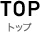 トップ