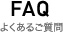 よくあるご質問