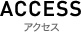 アクセス