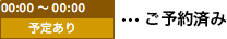 ご予約済み
