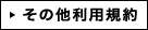 その他利用規約